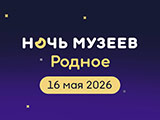 nochmuzeev.jpg