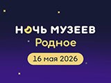 nochmuzeev.jpg